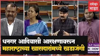 Dhangar Reservation:  धनगर आदिवासी आरक्षणावरून महाराष्ट्राच्या खासदारांमध्ये खडाजंगी