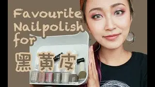 范范 | 适合黑黄皮的10支平价指甲油分享： 我最爱的显白top10