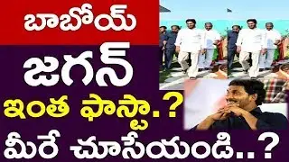 See How Much Fast Ys #Jagan Is..? | #Ysrcp | #Chandrababu Vs Jagan | News220