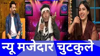 न्यू मजेदार चुटकुले||😅😅# funny videos #youtubevideo #indianidol 
