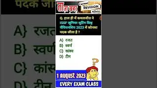 1 August | Daily Current Affairs | next dose |  current affairs संभावित Questions | For All Exams