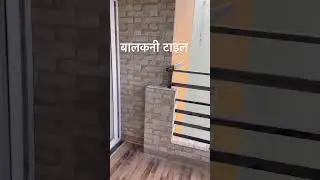 Balcony tiles fitting #music #shortsfeed #balconydesignideas #shortsviral #construction #home #short