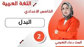  حل تمارين البدل- خامس اعدادي