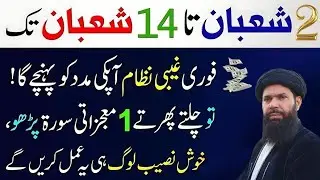 2 Shaban Se 14 Shaban 2026 Tak Allah Ki Ladli Surah Parho | Rizq Dolat Ka Wazifa |Ubqari