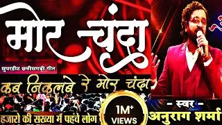 मोर चंदा & Kab Nikalbe Re Mor Chanda स्वर_ अनुराग शर्मा सुपरहिट Cg Song #Cg Star #Viral #FilmStar 