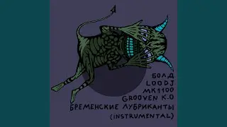 Брюки (Instrumental)