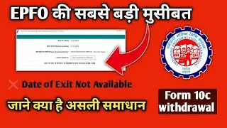 EPFO big problem | DATE OF EXIT IN RESPECT OF MEMBER IS NOT AVAIALBLE!! [DE-2503]