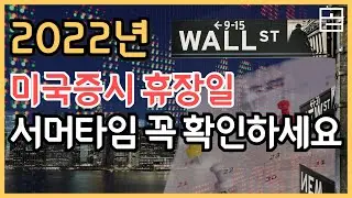 【2022년 미국증시 휴장일】 해외주식, 해외선물 하시는 분들 꼭 확인하세요!! l 서머타임