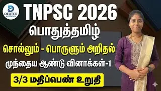 TNPSC 2026 - பொதுத்தமிழ் - சொல்லும் - பொருளும் அறிதல் - முந்தைய ஆண்டு வினாக்கள்
