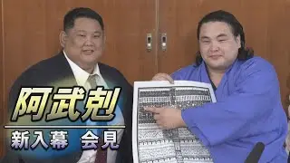 阿武剋　新入幕昇進会見 ＜令和6年九月場所 ＞SUMO