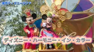 ［4K］東京ディズニーランド「ディズニー・ハーモニー・イン・カラー」 2023 04 10