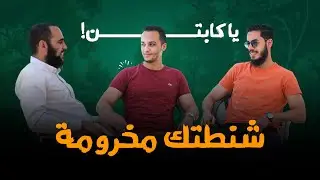 إبراهيم إمام: ليه بنصدّر ذكاء مع الصلاة مع أنها السؤال الإجباري وهي الفرض الوحيد المجاني | تمكين (1)