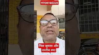 मिल जुमला और तरतीब क्या है ।। #amin alok kumar #patna amin #bihar amin #patna jamin #amin training