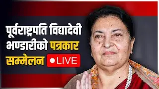 पूर्वराष्ट्रपति विद्यादेवी भण्डारीको पत्रकार सम्मेलन LIVE |