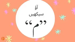 32. Aao seekhen Meem; Let's learn the letter Meem م