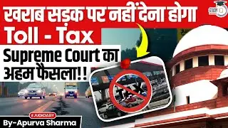 खराब सड़क पर नहीं देना होगा  Toll-Tax | SC का अहम फैसला | By:- Apurva Sharma
