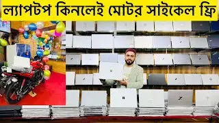 ল্যাপটপ কিনলেই মোটরসাইকেল ফ্রি || Laptop Price In Bangladesh || Laptop Price bd 2026 