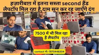 हज़ारीबाग़ में इतना सस्ता सेकंड हैंड लैपटॉप दुर्गा computer में मिल रहा है,दाम सुन कर रह जाएँगे दंग