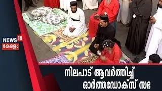 Kerala Church Row: സര്&zwj;ക്കാര്&zwj; വിളിച്ച മധ്യസ്ഥ ചര്&zwj;ച്ചയില്&zwj; പങ്കെടുക്കാനാകില്ലെന്ന് Orthodox Church