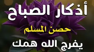 اذكار الصباح بصوت يريح قلبك راحه نفسيه💚حصن نفسك وبيتك من الشيطان - adhkar morning