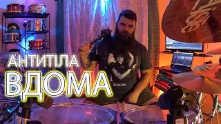 АНТИТІЛА - ВДОМА - Drum Cover