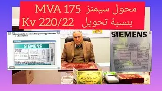 محول سيمنز 175 MVA    بنسبة تحويل  220/22 KV  بملف واحد في الابتدائي و ملفان من جهة الثانوي