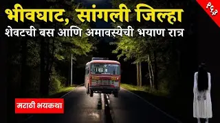 अमावस्येच्या रात्रीची ती शेवटची बस... पण बसमध्ये मी एकटाच नव्हतो! | Marathi Horror Story