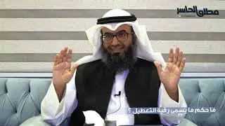 ما حكم ما يسمى رقية التعطيل ؟