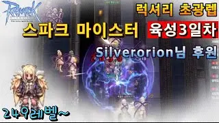 (게릴라짧방)스파크 마이스터 초고속 럭셔리 육성3일차(Silverorion 후원미션)
