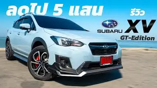 รีวิว ทดลองขับ Subaru XV 2.0 AWD GT Edition B-SUV ขับเคลื่อน4ล้อ  สาดโค้งสุดมั่นใจ