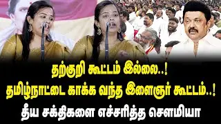 தற்குறி கூட்டம் இல்லை! தமிழ்நாட்டை காக்க வந்த இளைஞர் கூட்டம்.! தீய சக்திகளை எச்சரித்த Sowmiya Speech