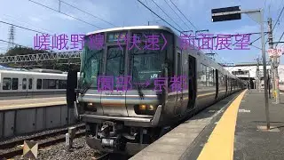 【223系R編成が日立IGBTを響かせ、最高時速120km/hで快走‼️】嵯峨野線〈快速〉前面展望　園部&rarr;京都【行楽ダイヤ】