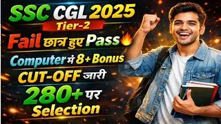 SSC CGL नोटिस🔥कम्प्यूटर में 8+ अंक का Bonus/SSC CGL EXPECTED CUT OFF 2025/SSC CGL MAINS CUT OFF 2025