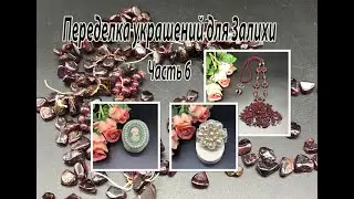 Брошь с камеей. Брошь на филиграни. Сотуар из граната. Переделка украшений для Залихи. Часть 6.