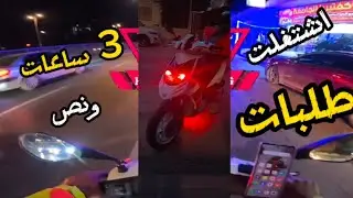 3-Vlog اشتغلت على طلبات 3 ساعات بالسكوتر كم بتتوقع طلعت💵 ؟🔻🏍️ #talabat  #اشترك بالقناة