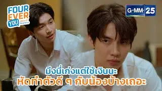 มึงนี่เก่งแต่ใช้เงิน หัดทำตัวดีๆ กับน้องบ้างเถอะ | Highlight Ep.10 #FoureverYou #เพราะรักนำทาง GMM25