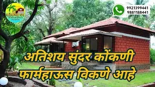 लांजा तालुक्यात मुंबई गोवा हायवे 5 की मी अंतरावर 4 एकर कोंकणी फळझाडांनी नटलेले फार्महाऊस विकणे आहे! 