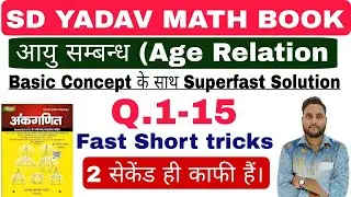 Age Relation | New S D Yadav Math | S D Yadav Full Book Solution In Hindi | by Ravi sir