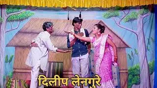 दिलीप लेनगुरे ‌याची‌‌ कामेडी