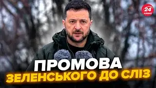 ⚡️Щойно! ЗЕЛЕНСЬКИЙ вийшов із заявою. ЕМОЦІЙНО звернувся до військових. Слухайте до кінця