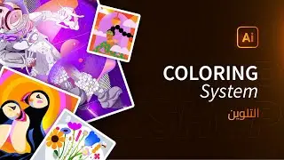 13 | ورشة أدوبي اليسترتور | التلوين | Coloring System