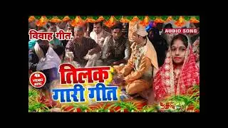 Pahla karar  kiya for wheelar Dene ko bhojpuri tilak vivah geet #bhojpuri #vivahgeet