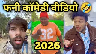 फनी कॉमेडी वीडियो 🤣 || Suraj Rox Funny Comedy || Funny Comedy 2026 || comedy video | #comedy #funny 