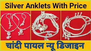 चांदी की पायल की डिजाइन | Silver Anklets Designs With Price