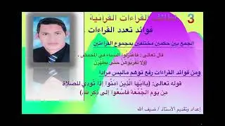 3 فوائد تعدد القراءات