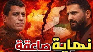 نهاية صاعقة في سوريا… ما الذي تقرر خلف الكواليس