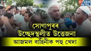 সোণাপুৰৰ উচ্ছেদস্থলীৰ পৰা AIUDFৰ বিধায়কক পহু খেদা।