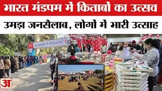 Delhi Book Fair 2026: भारत मंडपम में लगा विश्व पुस्तक मेला, Book Lover's का उमड़ा जनसैलाब
