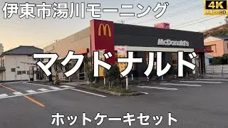 マクドナルド １３５伊東店 2025/12 ホットケーキセット 560円。
