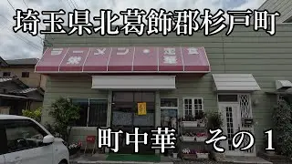 名もない男のReal RPGⅢ　隠れた名店in杉戸町（北葛飾郡杉戸町）